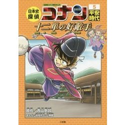 ヨドバシ.com - 日本史探偵コナン〈5〉平安時代―十二単の好敵手