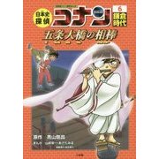 日本史探偵コナン〈6〉鎌倉時代―五条大橋の相棒(デスティニー)(名探偵コナン歴史まんが) [単行本]