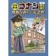 日本史探偵コナン〈11〉明治時代 機械仕掛けの記念碑(メモリアル)(名探偵コナン歴史まんが) [単行本]