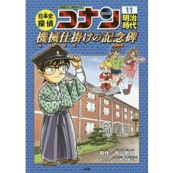 ヨドバシ Com 日本史探偵コナン 11 明治時代 機械仕掛けの記念碑 メモリアル 名探偵コナン歴史まんが 単行本 通販 全品無料配達