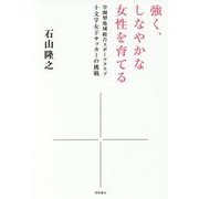 強く、しなやかな女性を育てる―学園型地域総合スポーツクラブ十文字女子サッカーの挑戦 [単行本]