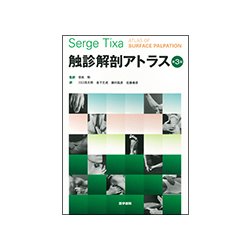 ヨドバシ.com - 触診解剖アトラス 第3版 [単行本] 通販【全品無料配達】