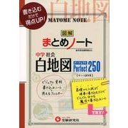 ヨドバシ.com - 中学社会まとめノート白地図－パーフェクト250 [全集