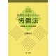 さっとつかめる実務担当者のための労働法―課題解決の法的根拠 [単行本]