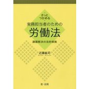 さっとつかめる実務担当者のための労働法―課題解決の法的根拠 [単行本]