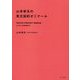 山本孝夫の英文契約ゼミナール [単行本]