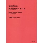 山本孝夫の英文契約ゼミナール [単行本]