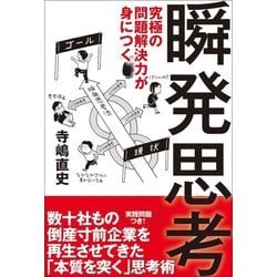究極の問題解決力が身につく瞬発思考 [単行本]