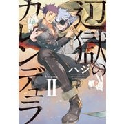 辺獄のカレンデュラ 2（Dariaコミックス） [コミック]