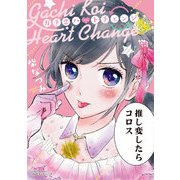 ガチ恋ハートチェンジ（リラクトコミックス Hugピクシブシリーズ） [コミック]