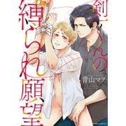 剣一くんの縛られ願望（Dariaコミックス） [コミック]