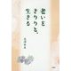 老いをきりりと、生きる [単行本]