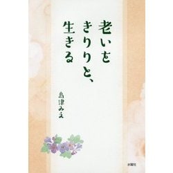 老いをきりりと、生きる [単行本]