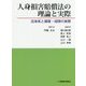 人身損害賠償法の理論と実際―法体系と補償・保険の実務 [単行本]