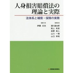 人身損害賠償法の理論と実際―法体系と補償・保険の実務 [単行本]