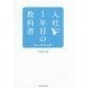 入社1年目の教科書ワークブック [単行本]