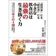 「投資家」にも「経営者」にも小さな飲食店は最強の生き抜く力―飲食店のプロのバックアップで売上の4割の利益も可能に [単行本]