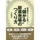 繁盛店はここが違う!"儲かる"総菜売場のつくり方 [単行本]