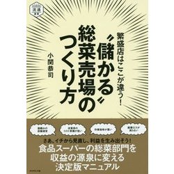 繁盛店はここが違う!"儲かる"総菜売場のつくり方 [単行本]
