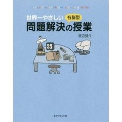 世界一やさしい右脳型問題解決の授業 [単行本]