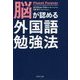 脳が認める外国語勉強法 [単行本]