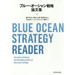 ブルー・オーシャン戦略論文集 [単行本]