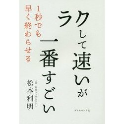 ラクして速いが一番すごい―1秒でも早く終わらせる [単行本]