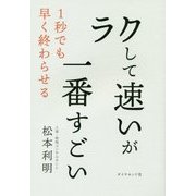 ラクして速いが一番すごい―1秒でも早く終わらせる [単行本]