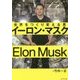 イーロン・マスク 世界をつくり変える男 [単行本]