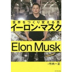 イーロン・マスク 世界をつくり変える男 [単行本]