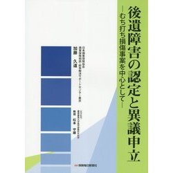 後遺障害の認定と異議申立―むち打ち損傷事案を中心として [単行本]