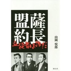 薩長盟約 立役者は誰だ [単行本]