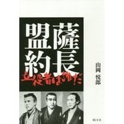 薩長盟約 立役者は誰だ [単行本]