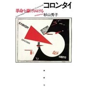 コロンタイ―革命を駆けぬける [単行本]