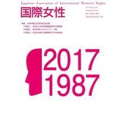 国際女性 No.31(December2017) [ムックその他]