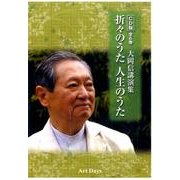 折々のうた人生のうた CD版－大岡信講演集 [ムック・その他]
