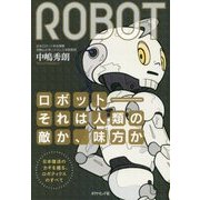 ロボット-それは人類の敵か、味方か―日本復活のカギを握る、ロボティクスのすべて [単行本]