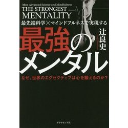 最先端科学×マインドフルネスで実現する最強のメンタル―なぜ、世界のエグゼクティブは心を鍛えるのか? [単行本]