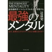 最先端科学×マインドフルネスで実現する最強のメンタル―なぜ、世界のエグゼクティブは心を鍛えるのか? [単行本]