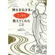 神さま仏さまがこっそり教えてくれたこと [単行本]