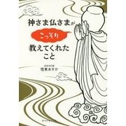 神さま仏さまがこっそり教えてくれたこと [単行本]
