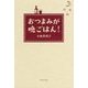おつまみが晩ごはん! [新書]