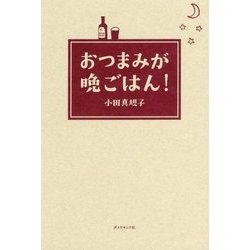 おつまみが晩ごはん! [新書]