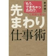 「もう、できちゃったの!?」と周囲も驚く!先まわり仕事術 [単行本]
