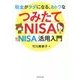 税金がタダになる、おトクな「つみたてNISA」「一般NISA」活用入門 [単行本]