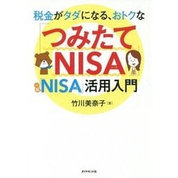 税金がタダになる、おトクな「つみたてNISA」「一般NISA」活用入門 [単行本]