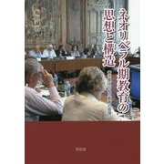 ネオリベラル期教育の思想と構造―書き換えられた教育の原理 [単行本]