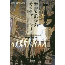聖書と科学のカルチャー・ウォー―概説 アメリカの「創造vs生物進化」論争 [単行本]
