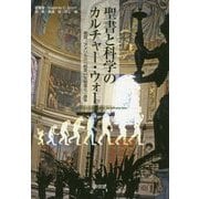 聖書と科学のカルチャー・ウォー―概説 アメリカの「創造vs生物進化」論争 [単行本]