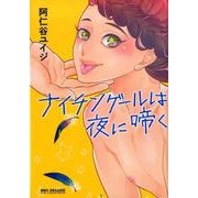 ナイチンゲールは夜に啼く（ビーボーイコミックスDX） [コミック]
